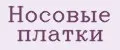 Носовые платки