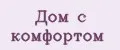 Дом с комфортом