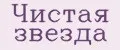 ЧИСТАЯ ЗВЕЗДА