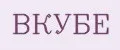 ВКУБЕ