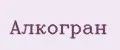 Алкогран