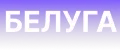 БЕЛУГА
