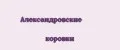 Александровские коровки