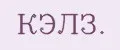 КЭЛЗ.