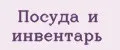 Посуда и инвентарь