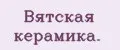 Вятская керамика.
