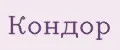 Кондор