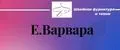 Е.Варвара