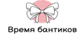 ВРЕМЯ БАНТИКОВ