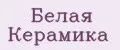 Белая керамика