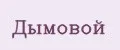Дымовой