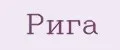 Рига