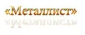 Металлист