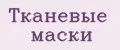 тканевые маски