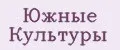 Южные Культуры