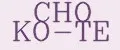 CHO KO-TE