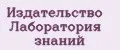 Издательство Лаборатория знаний