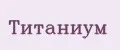 Титаниум