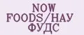 NOW FOODS/НАУ ФУДС