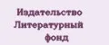 Издательство Литературный фонд