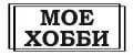 мое хобби