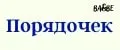 Порядочек