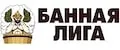 Банная Лига