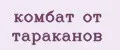 комбат от тараканов