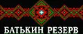 Батькин Резерв