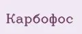 Карбофос
