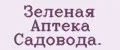 Зеленая Аптека Садовода.