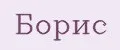 Борис