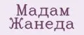 Мадам Жанеда