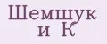 Шемшук и К