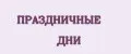 ПРАЗДНИЧНЫЕ ДНИ