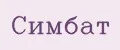 Симбат