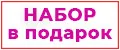 набор в подарок