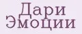 Дари эмоции