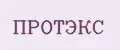 Протэкс