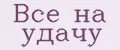 Все на удачу