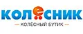 Колёсник