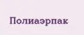 ПОЛИАЭРПАК
