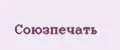 Союзпечать