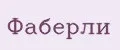 Фаберли