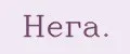 Нега.