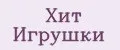 Хит игрушки