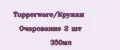 Tupperware/Кружки Очарование 2 шт 350мл