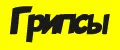 грипсы