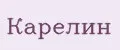 Карелин