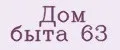 Дом быта 63